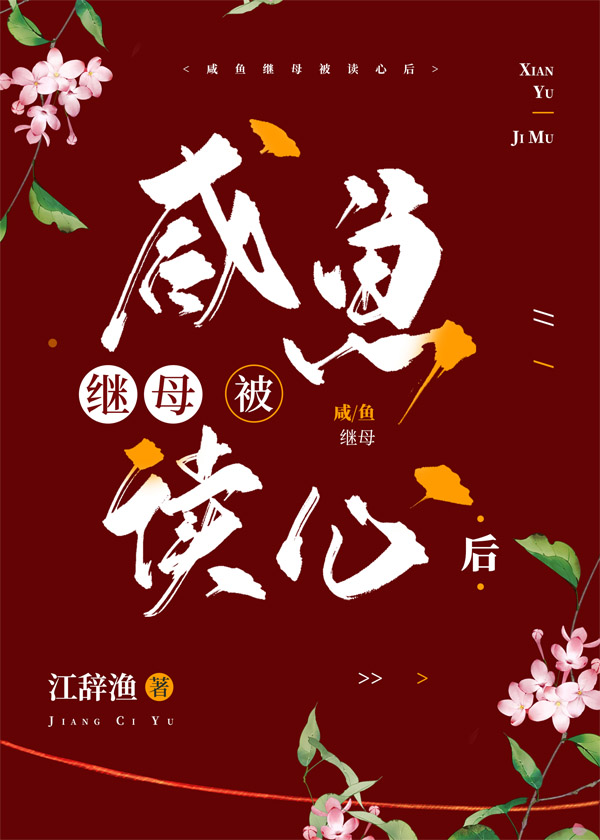 咸鱼继母被读心后已完结