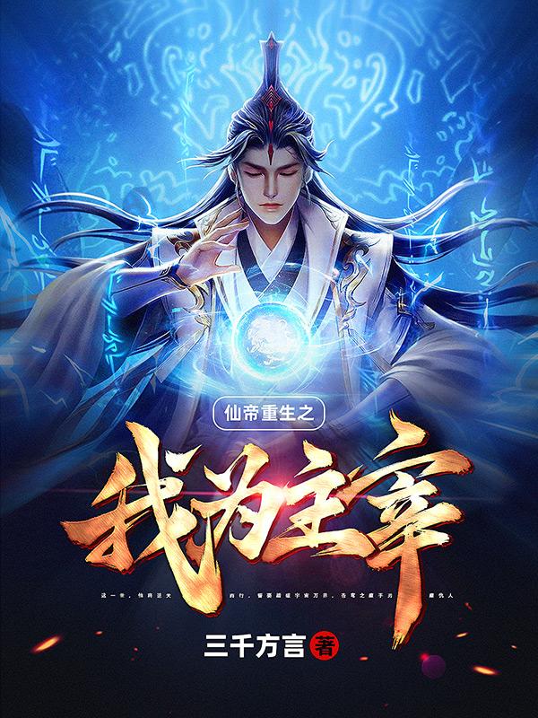 重生我为大帝