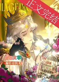 嫁给有钱人的受