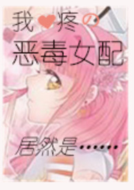 恶毒女配心尖宠gl晋江