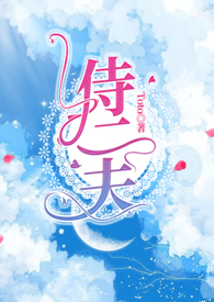 共侍二夫的小说免费阅读