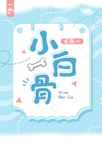 小白骨小说全文免费阅读